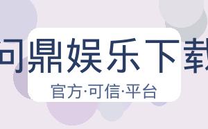 问鼎娱乐下载 配图